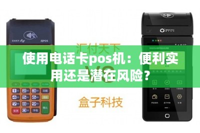 電話卡POS機(jī) 移動(dòng)支付新寵背后的便利與隱憂